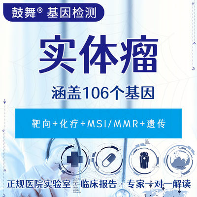 Solid Tumor 106 Gene Testing NGS Genetic Testing For Medication