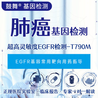 Ultra High Sensitivity EGFR Detection T790M Genetic Testing For Medication Efficacy