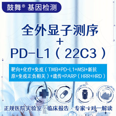NGS+IHC การทดสอบเรียงลําดับ Exome ทั้งหมด + PD-L1 (22C3) Package
